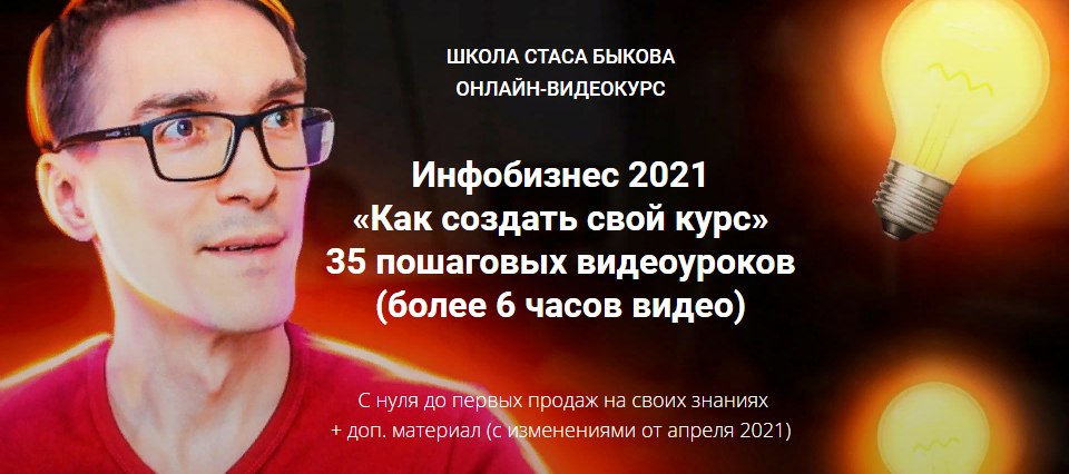 [Стас Быков] Инфобизнес 2021 «Как создать свой кур_0.png
